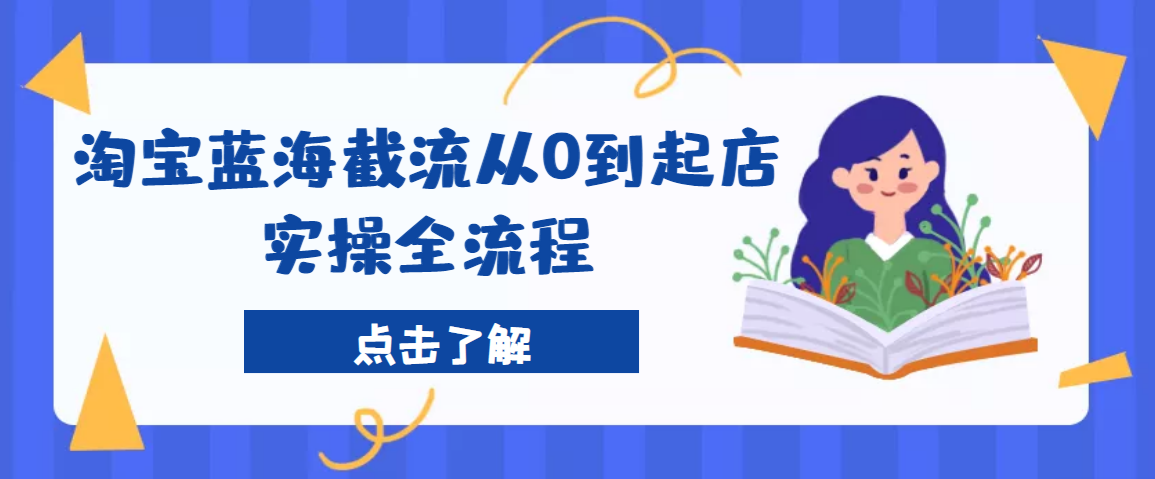 方韬电商圈·蓝海截流从0到起店实操全流程，2022淘宝蓝海截流升级玩法