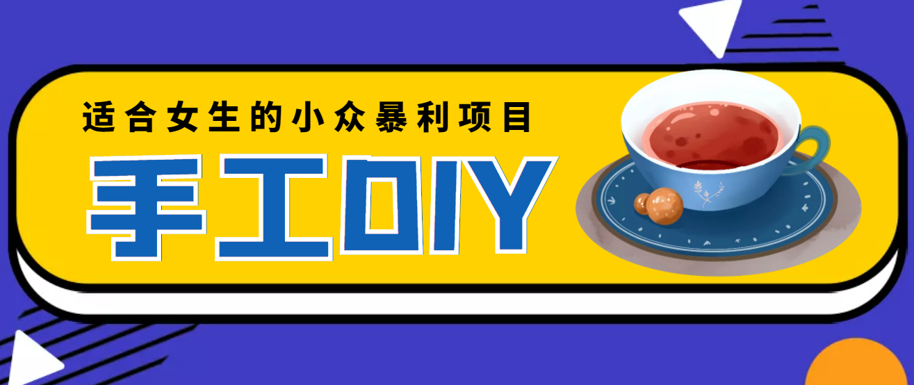 适合女生的小众暴利的手工DIY项目，日赚200+【详细教程+制作教程】