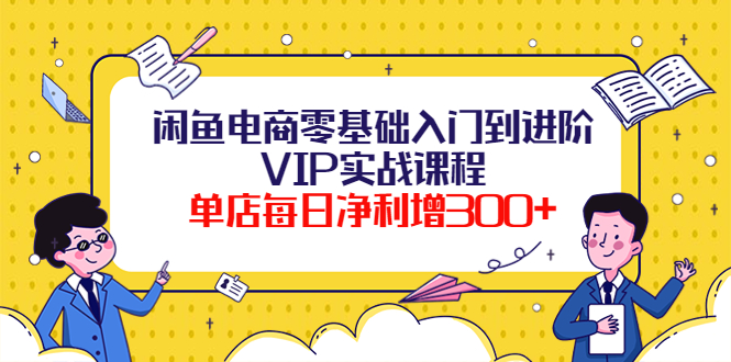 闲鱼电商零基础入门到进阶VIP实战课程,单店每日净利增300+(37节课)插图 闲鱼电商零基础入门到进阶VIP实战课程,单店每日净利增300+(37节课)插图