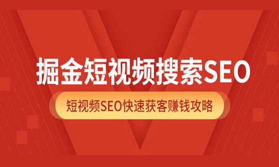 掘金短视频搜索SEO