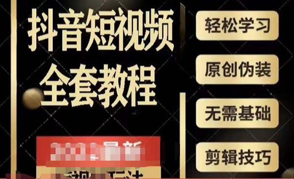 《2023最新抖音短视频全套教程》无需基础，轻松学习_wwz