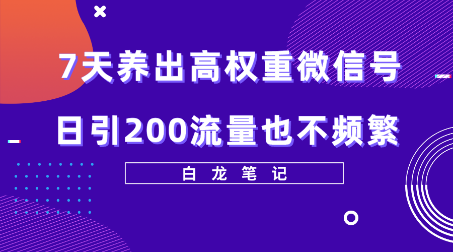 7天养出高权重微信号，日引200好友也不频繁