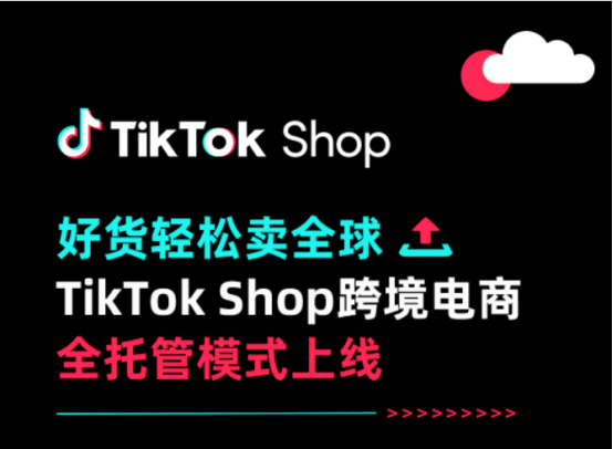 Tiktok shop漂亮国推出新模式，小玩家该如何入场？