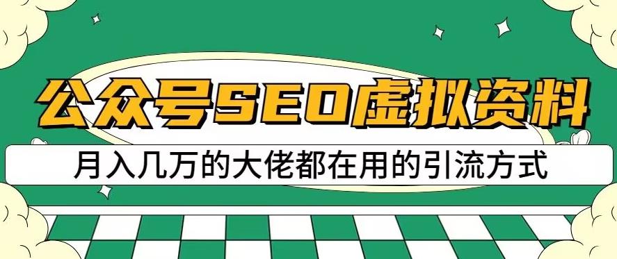 公众号SEO虚拟资料，操作简单，日入500+，可批量操作.jpg