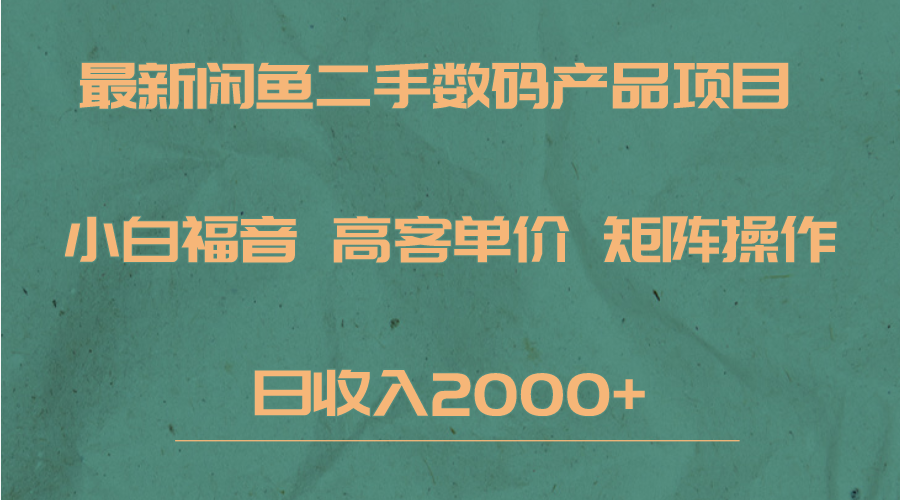 最新闲鱼二手数码赛道,小白福音,高客单价,矩阵操作,日收入2000+5014 作者:福缘创业网 帖子ID:102624 最新闲鱼二手数码赛道,小白福音,高客单价,矩阵操作,日收入2000+5014 作者:福缘创业网 帖子ID:102624