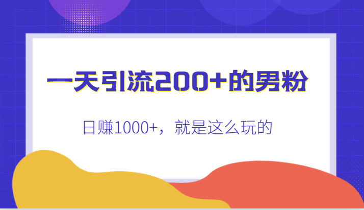 一天引流200+的男粉，日赚1000+，就是这么玩的5958 作者:福缘创业网 帖子ID:102746 