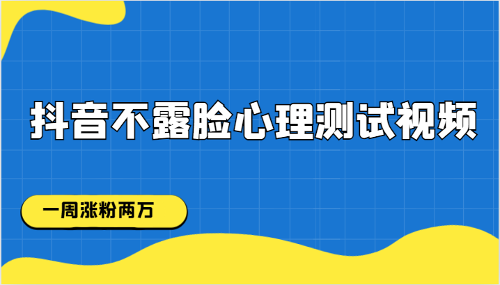 抖音不露脸心理测试视频,一周涨粉两万9307 作者:福缘创业网 帖子ID:102881 抖音不露脸心理测试视频,一周涨粉两万9307 作者:福缘创业网 帖子ID:102881