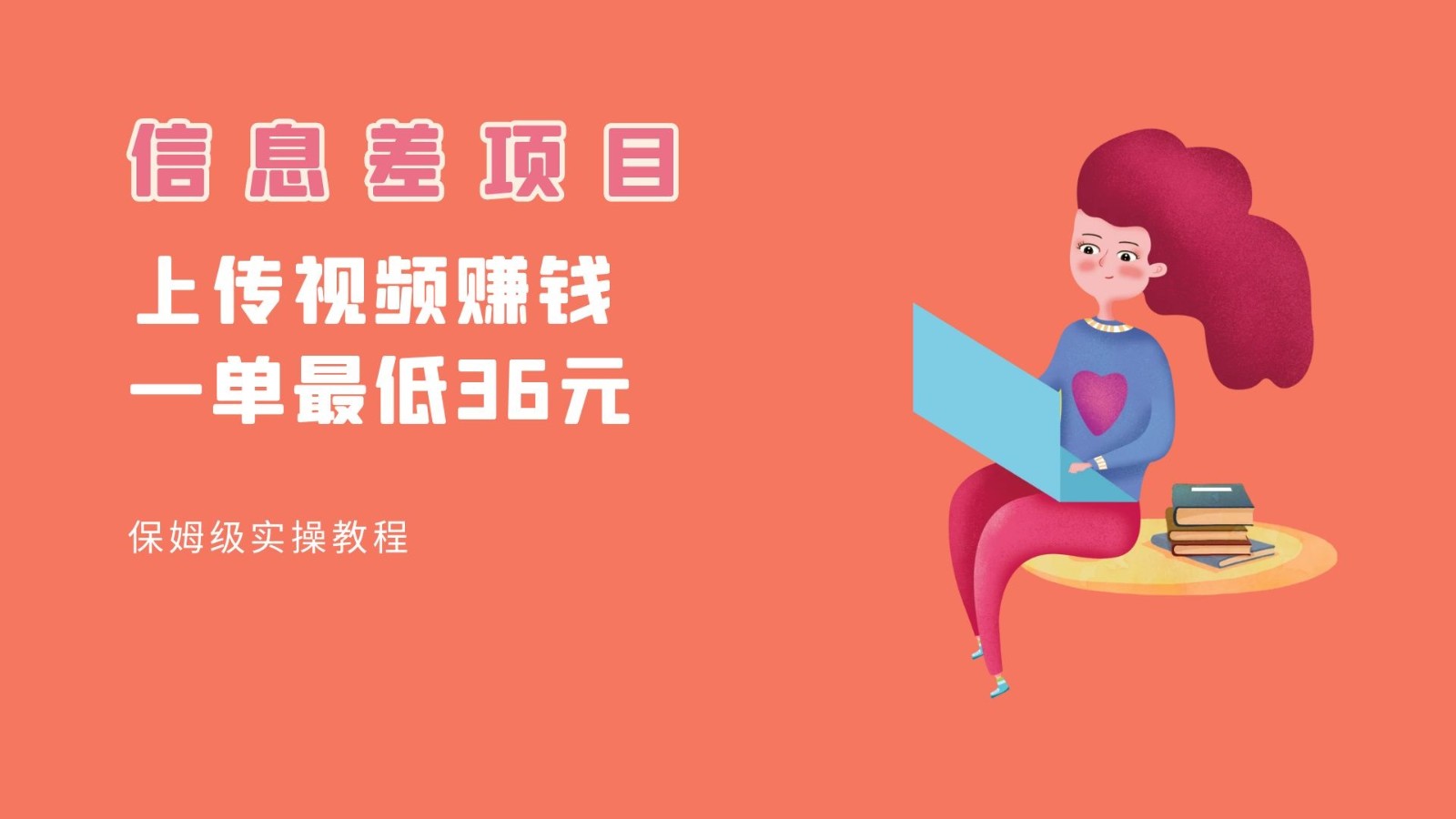 顶级信息差项目，帮别人上传视频，一个视频最低36，保姆级全流程。9663 作者:福缘创业网 帖子ID:102883 