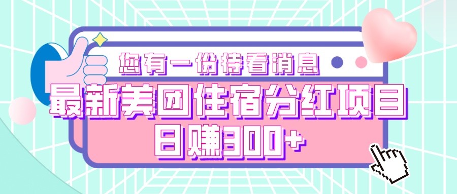 最新美团住宿分红项目，日赚300+6398 作者:福缘创业网 帖子ID:103259 