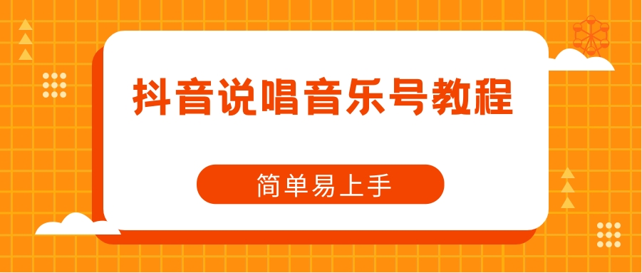 抖音说唱音乐号教程，简单易上手