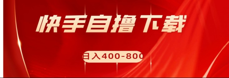 快手自撸刷下载量项目日入400-800元，可批量操作！1003 作者:福缘创业网 帖子ID:103511 