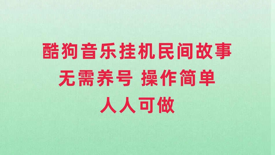 酷狗音乐挂机民间故事，无需养号，操作简单人人都可做-飞享资源网