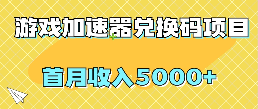 【全网首发】游戏加速器兑换码项目，首月收入5000+-飞享资源网