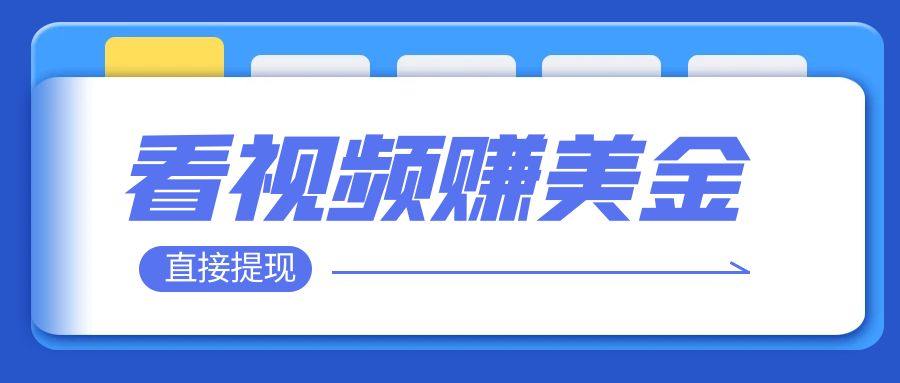 看视频就能躺赚美金 只需要挂机 轻松赚取100到200美刀 可以直接提现！-飞享资源网