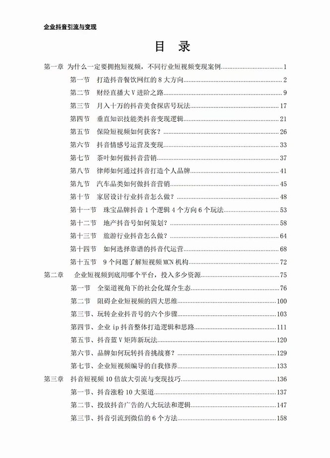 企业-抖音引流与变现：企业小投入从0到1玩转短视频 各行业知视频变现实战-飞享资源网