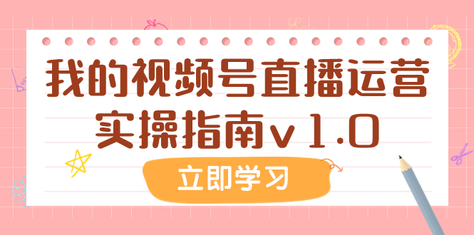 某公众号付费文章：我的视频号直播运营实操指南v1.0-飞享资源网