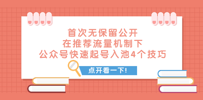 某付费文章 首次无保留公开 在推荐流量机制下 公众号快速起号入池的4个技巧-飞享资源网