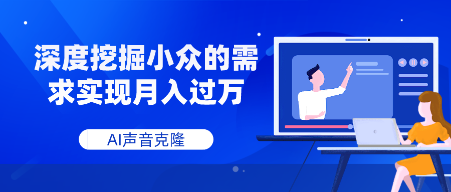 AI声音克隆，深度挖掘小众的需求实现月入过万-飞享资源网