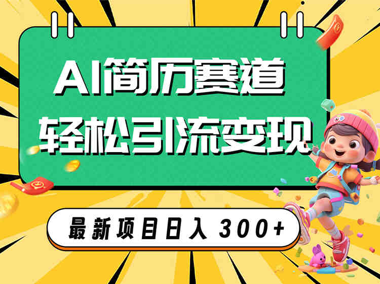 AI赛道AI简历轻松引流变现，轻松日入300+-飞享资源网