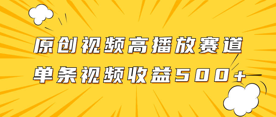 原创视频高播放赛道掘金项目玩法，播放量越高收益越高，单条视频收益500+-飞享资源网