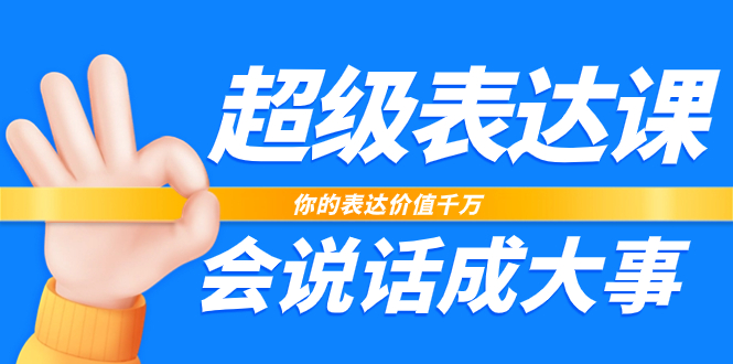 超级-表达课，你的表达价值千万，会说话成大事（17节课）-飞享资源网