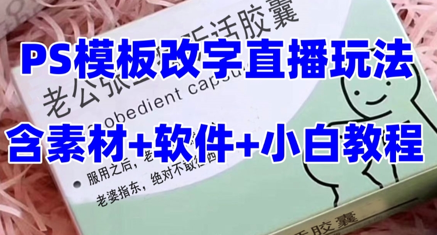 最新直播【老公听话约盒】礼物收割机抖音模板定制类，PS模板改字直播玩法-飞享资源网