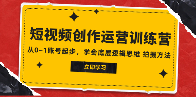 2023短视频创作运营训练营，从0~1账号起步，学会底层逻辑思维 拍摄方法-飞享资源网