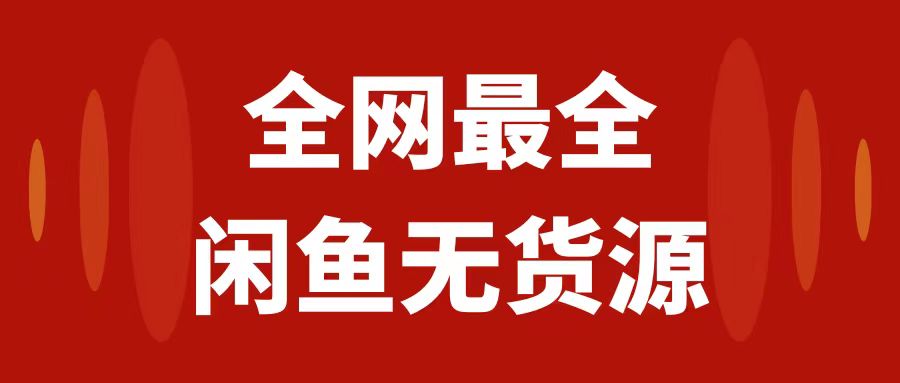 月入3w+的闲鱼无货源保姆级教程2.0：新手小白从0-1开店盈利手把手干货教学-飞享资源网