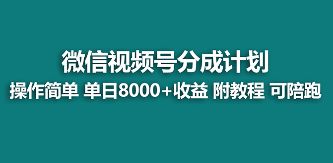 【蓝海项目】视频号分成计划，单天收益8000+，附玩法教程！-飞享资源网