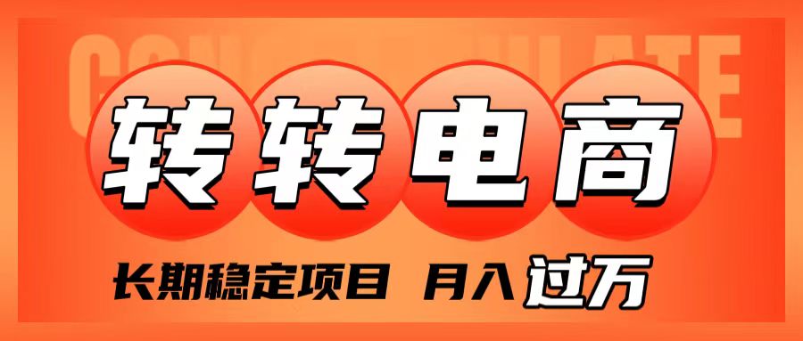 外面收费1980的转转电商，长期稳定项目，月入过万-飞享资源网