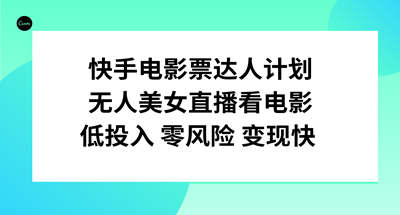 快手电影票达人计划，无人美女直播看电影，低投入零风险变现快-副业社