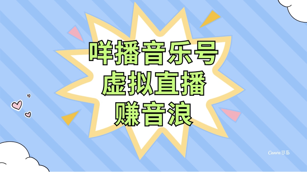 咩播音乐号虚拟直播赚音浪，操作简单不违规，小白即可操作-飞享资源网