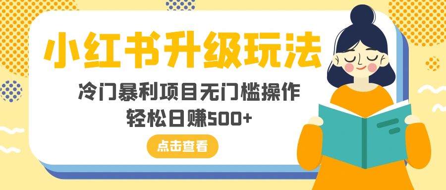 小红书升级玩法，冷门暴利项目无门槛操作，轻松日赚500+-飞享资源网