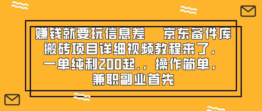 赚钱就靠信息差，京东备件库搬砖项目详细视频教程来了，一单纯利200起-飞享资源网