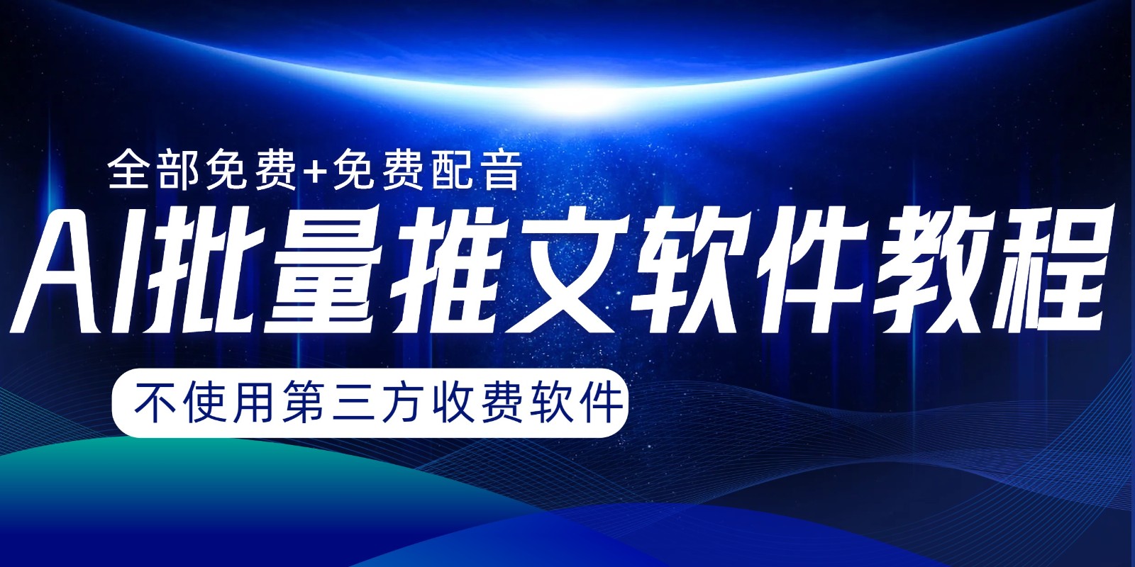 AI小说推文批量跑图软件，完全免费不使用第三方，月入过万没问题-飞享资源网