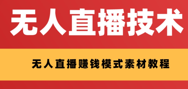 外面收费1280的支付宝无人直播技术+素材 认真看半小时就能开始做-飞享资源网