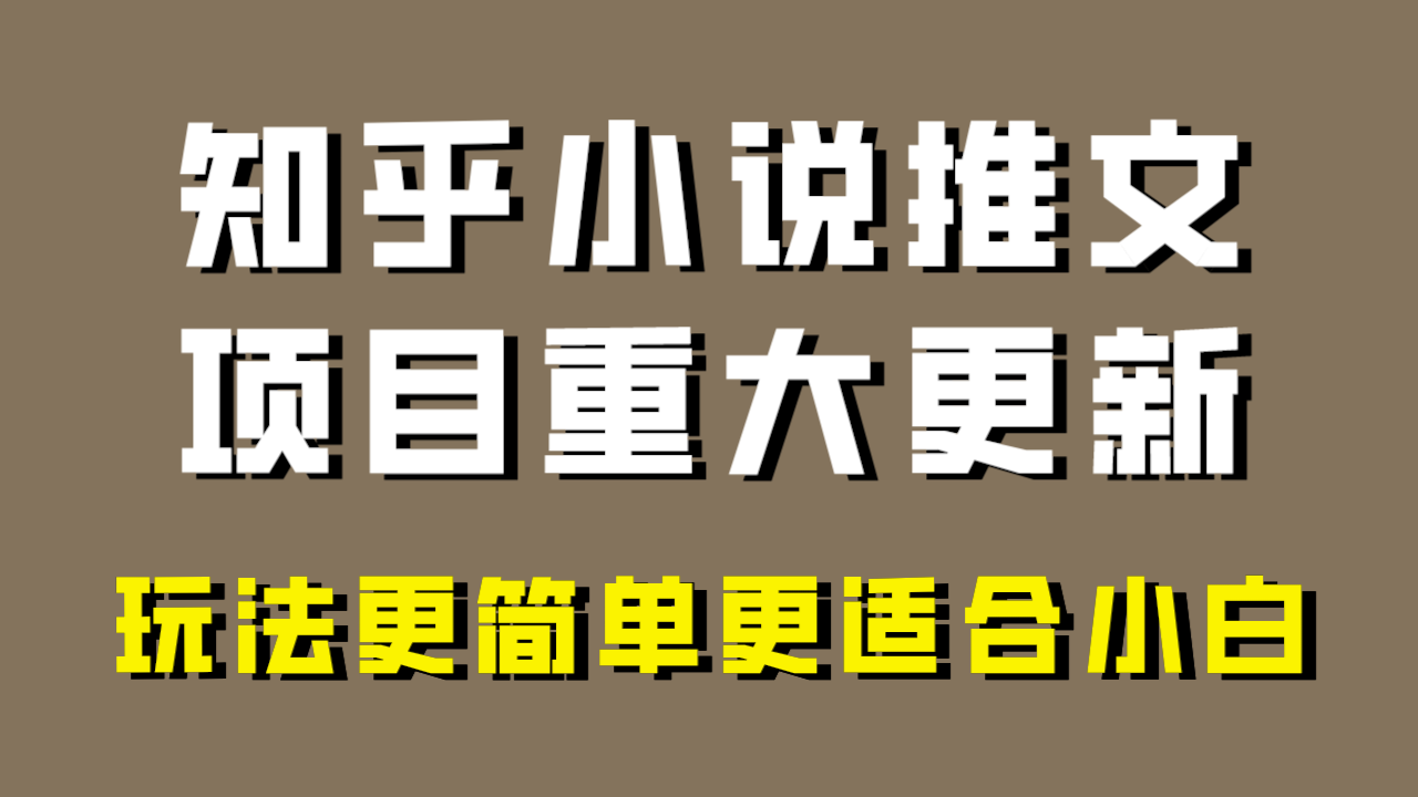 小说推文项目大更新，玩法更适合小白，更容易出单，年前没项目的可以操作！-飞享资源网