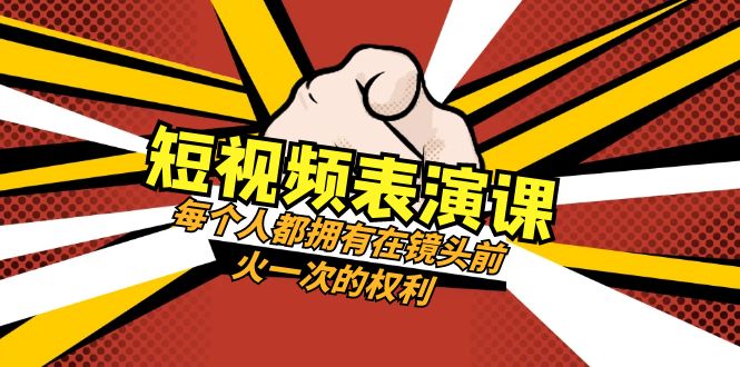 短视频-表演课：每个人都拥有在镜头前火一次的权利（49节视频课）-飞享资源网