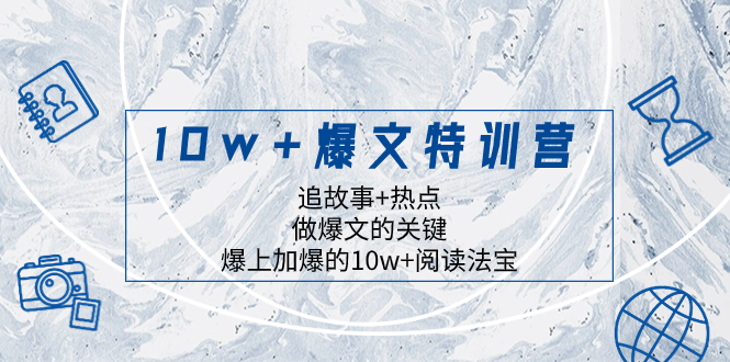 10w+爆文特训营，追故事+热点，做爆文的关键 爆上加爆的10w+阅读法宝-飞享资源网