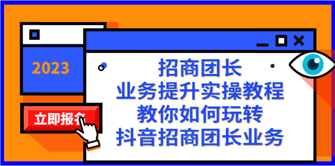 招商团长-业务提升实操教程，教你如何玩转抖音招商团长业务（38节课）-飞享资源网