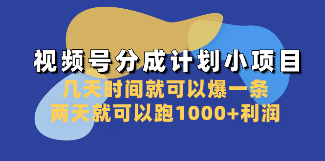 视频号分成计划小项目：几天时间就可以爆一条，两天就可以跑1000+利润-飞享资源网