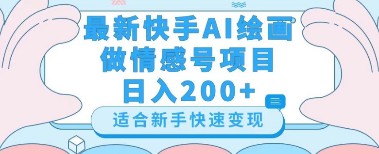 最新快手ai绘画做情感号日入200+玩法【详细教程】【揭秘】-飞享资源网