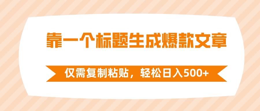 靠一个标题生成爆款文章，仅需复制粘贴，轻松日入500+-飞享资源网