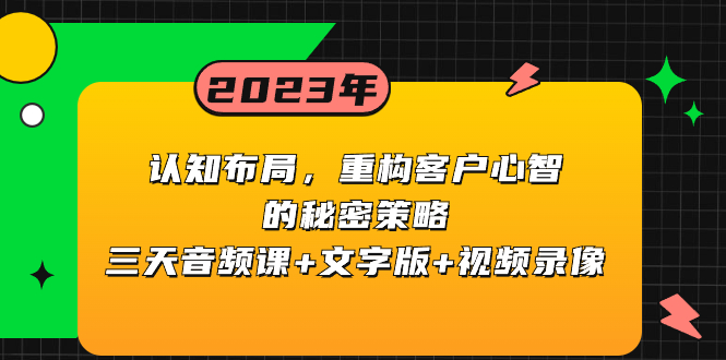 认知 布局，重构客户心智的秘密策略三天音频课+文字版+视频录像-飞享资源网