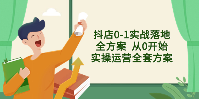 抖店0-1实战落地全方案 从0开始实操运营全套方案，解决售前、售中、售-飞享资源网