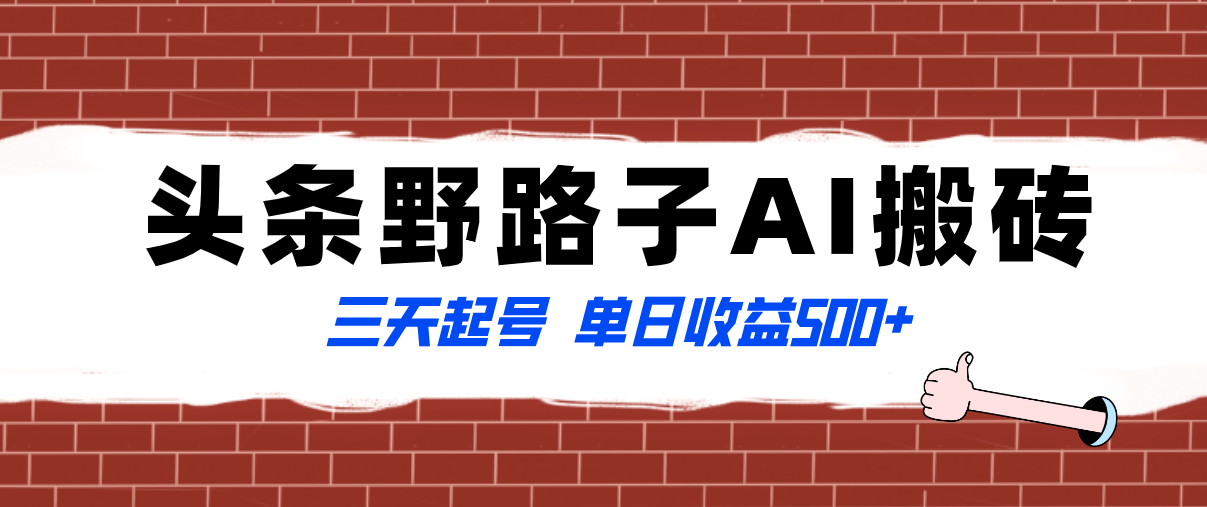 全网首发头条野路子AI搬砖玩法，纪实类超级蓝海项目，三天起号单日收益500+-飞享资源网