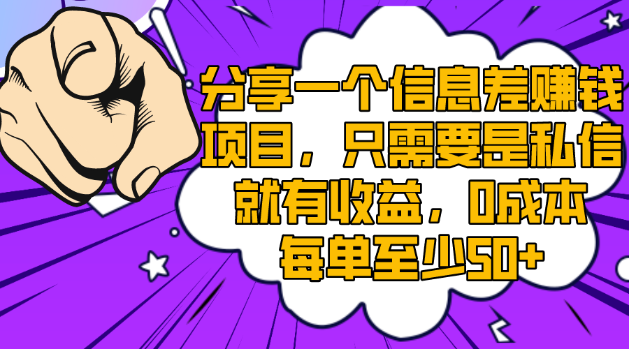 分享一个信息差赚钱项目，只需要是私信就有收益，0成本每单至少50+-飞享资源网