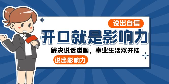 开口-就是影响力：说出-自信，说出-影响力！解决说话难题，事业生活双开挂-飞享资源网