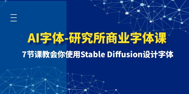 AI字体-研究所商业字体课-第1期：7节课教会你使用Stable Diffusion设计字体-飞享资源网