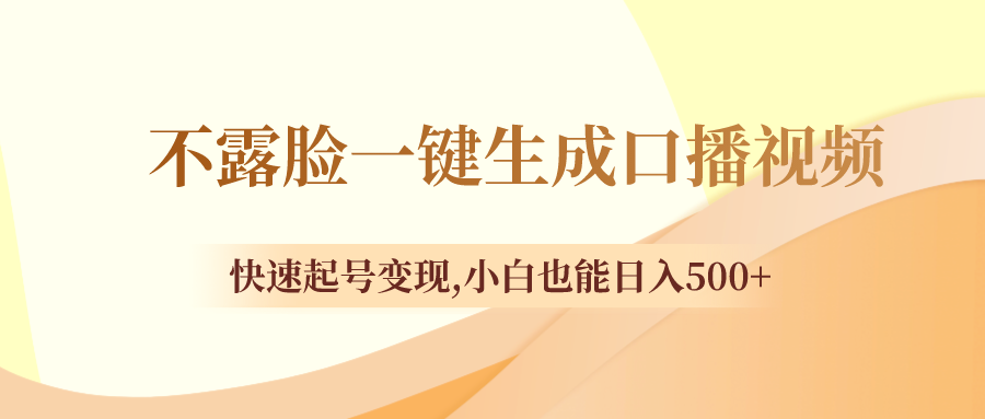 不露脸一键生成口播视频，快速起号变现,小白也能日入500+-飞享资源网